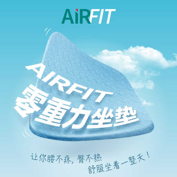 [AIRFIT] Zero Gravity Breathable Seat Padding 零重力支撑坐垫